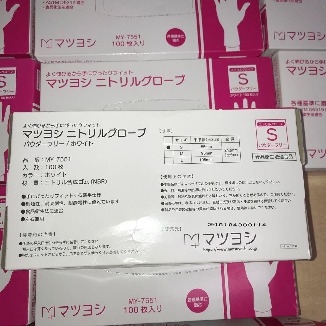 マツヨシ　ニトリルグローブ　Sサイズ　12箱　　1200枚