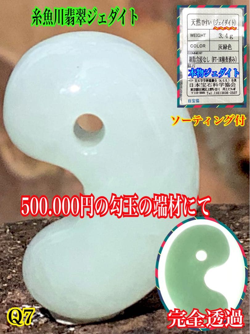 ✳摩訶不思議 氷紋様‼️開運勾玉糸魚川翡翠ジェダイト本物のソーティング付をお身近に