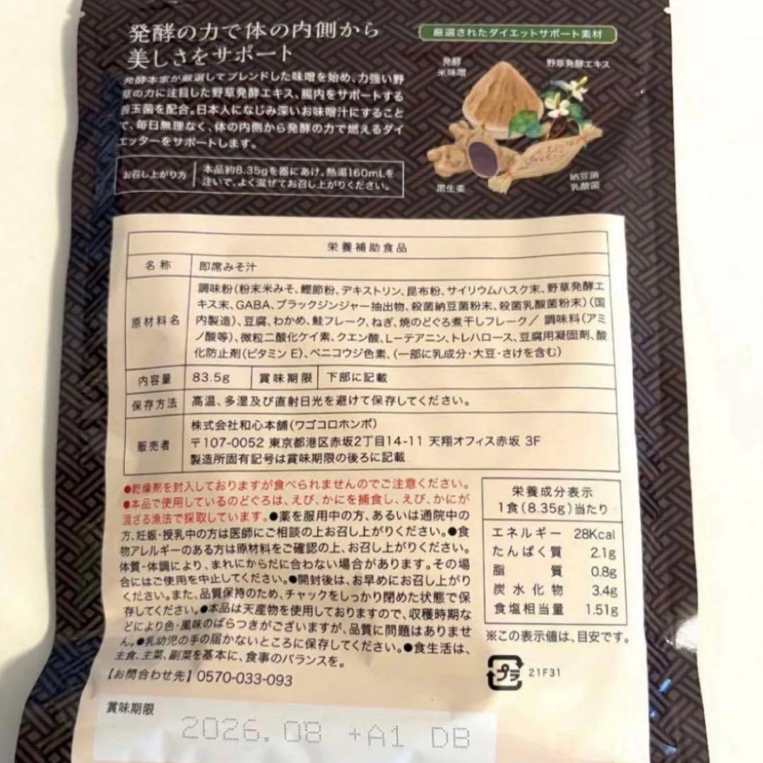 発酵本家の味噌汁 2袋