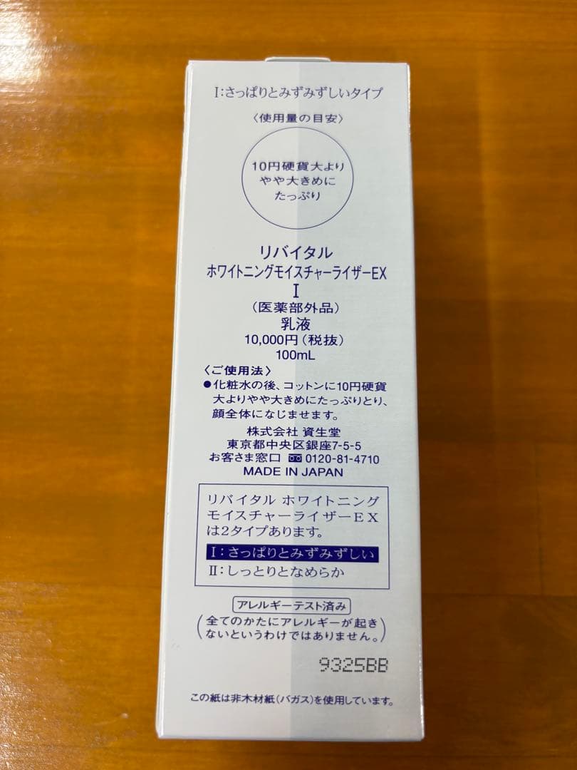 資生堂Revital Whitening Moisturizer EX100ml