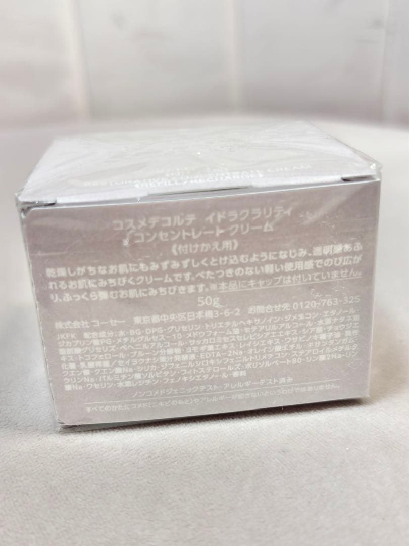 コスメデコルテ イドラクラリティ コンセントレート クリーム 50g 新品未開封