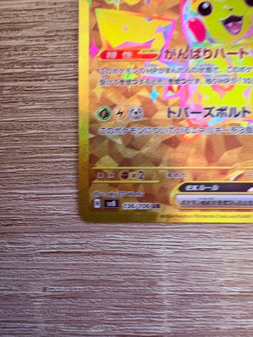 【極美品】ピカチュウex UR 超電ブレイカー ポケモンカード