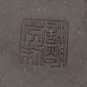 茶道具　唐物　急須