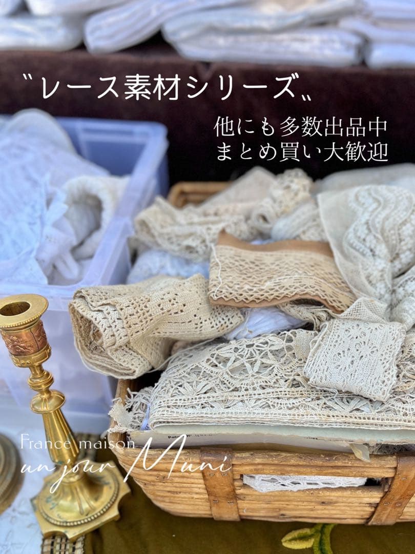 ◆フランスアンティーク｜お宝級の高級レース素材メッシュ編みマリーヌメルヘン