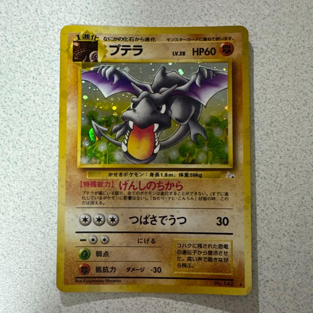 ポケモンカード旧裏　プテラ②