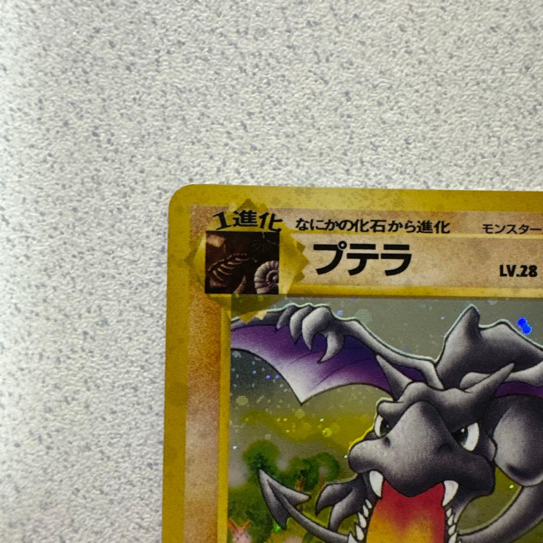 ポケモンカード旧裏　プテラ②