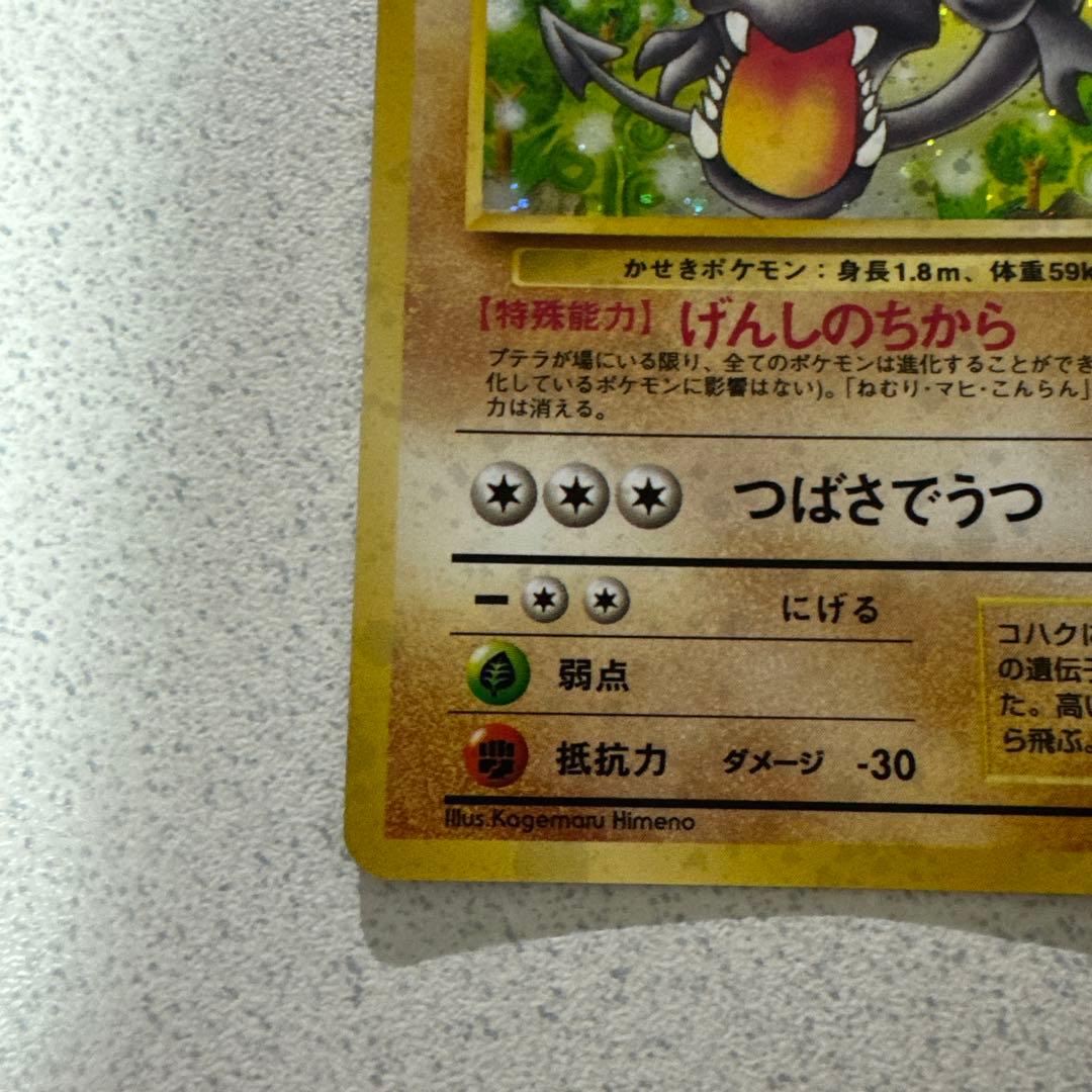 ポケモンカード旧裏　プテラ②