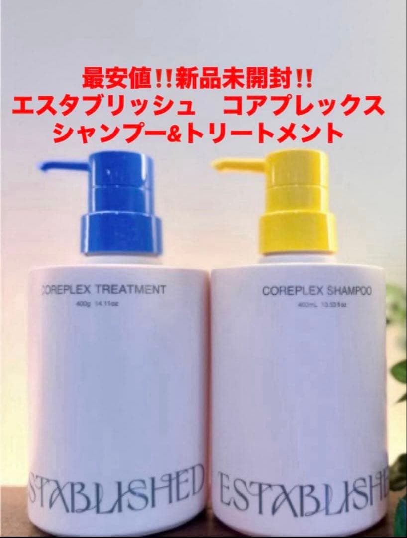 最安値‼️新品未開封‼️エスタブリッシュ　コアプレックス❤️シャンプー&トリートメント