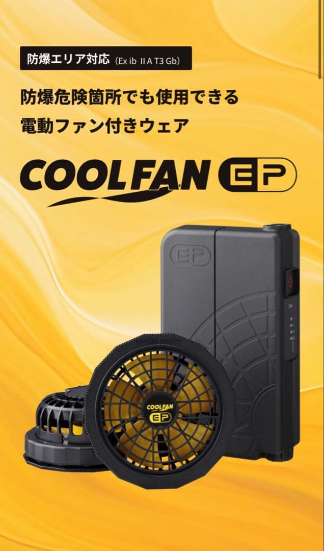 空調服　防爆用　みどり安全　COOLFAN EP 熱中症対策