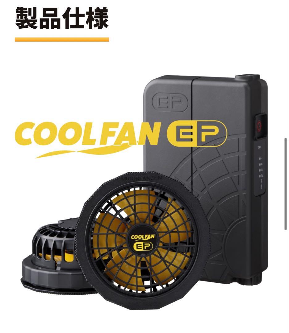 空調服　防爆用　みどり安全　COOLFAN EP 熱中症対策