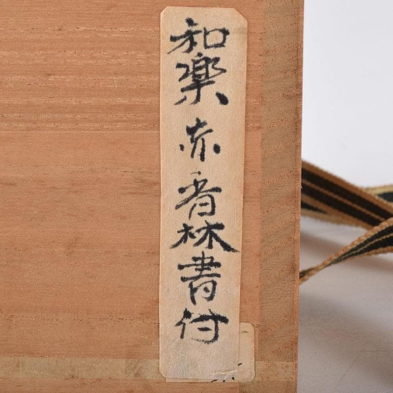 茶道具　川崎和楽作　赤楽茶碗　共布　前大徳大橋香林極め箱　N　7653
