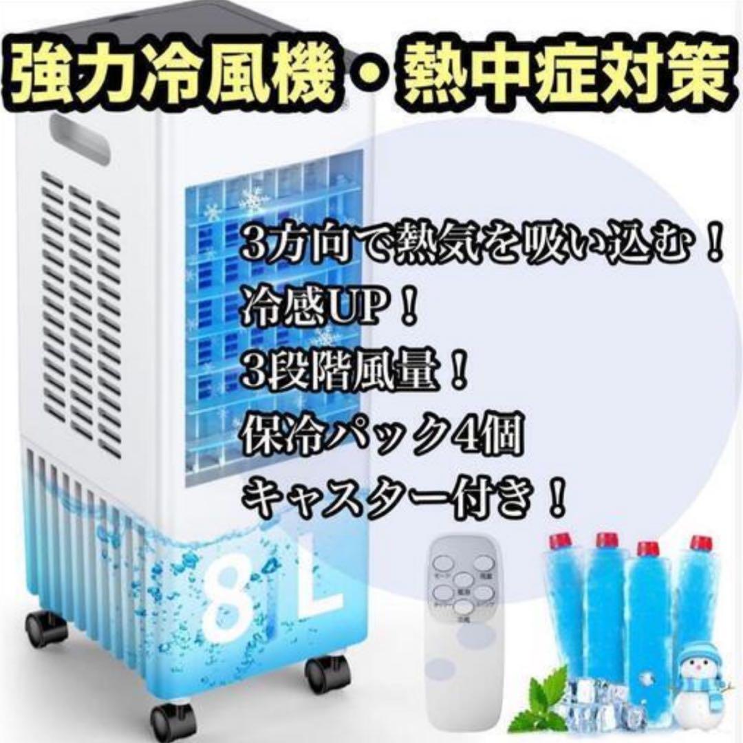 冷風機 冷風扇 強力 多機能 3段階風量 8L大容量 送風 加湿 冷却 静音