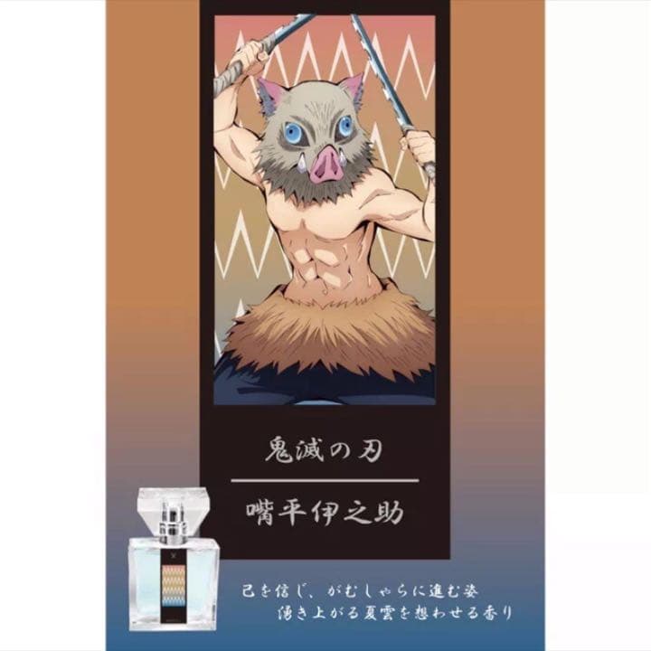 新品★鬼滅の刃【嘴平伊之助】フレグランス★香水