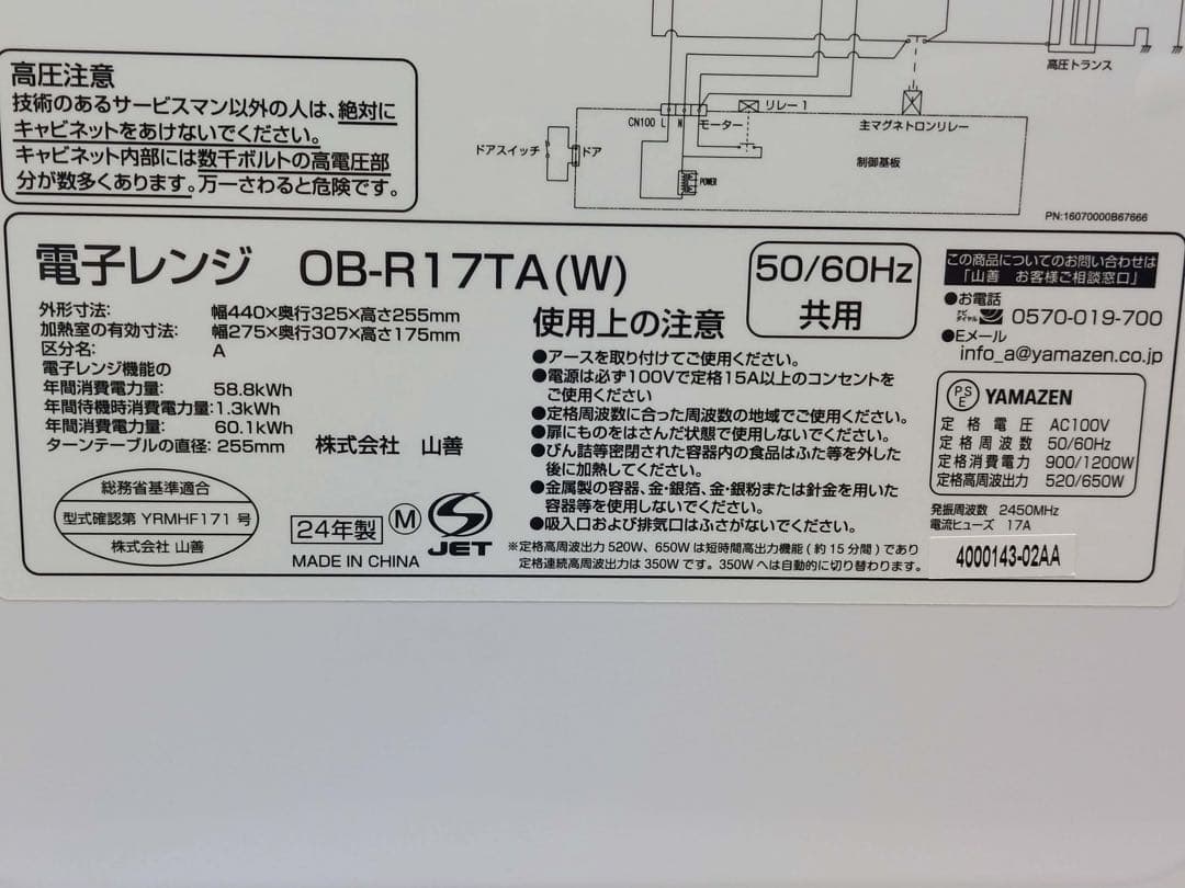 山善 電子レンジ OB-R17TA(W) 2024年製