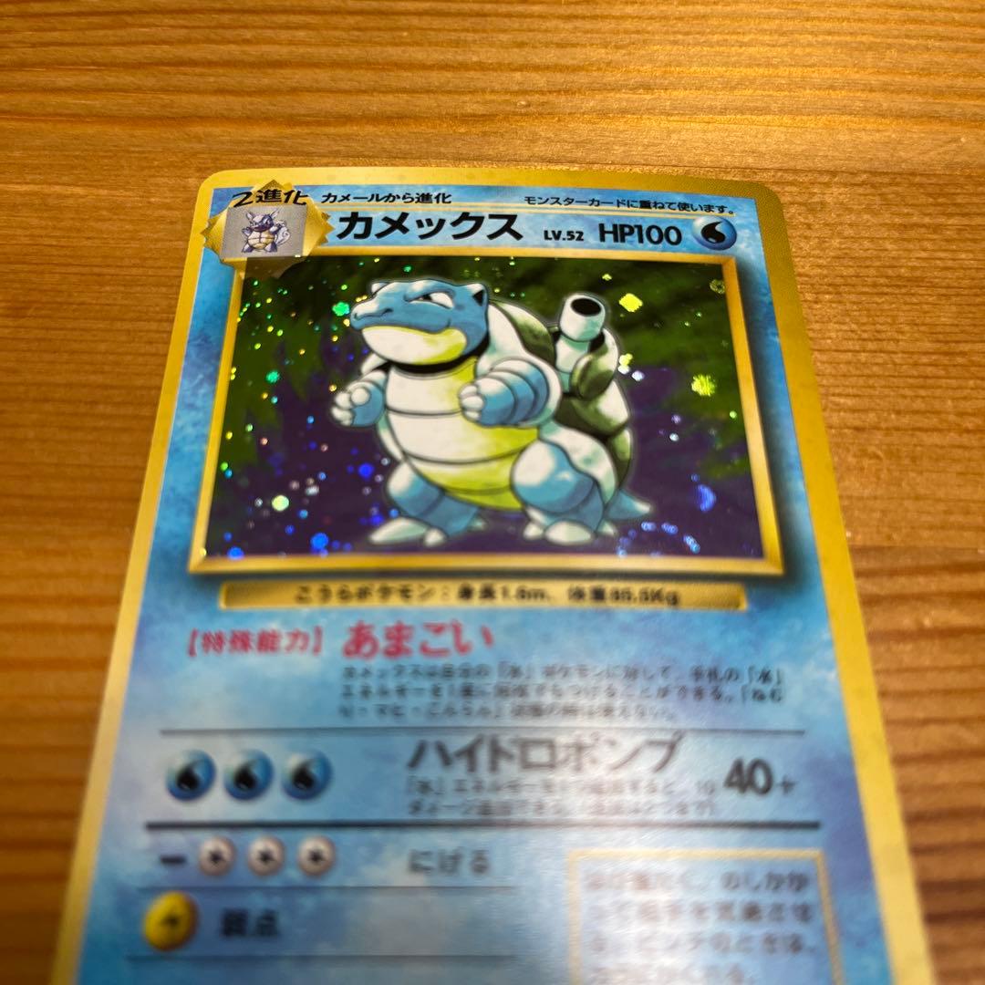 中*迎様 【ポケモンカード旧裏】カメックス ★ 第1弾拡張パック