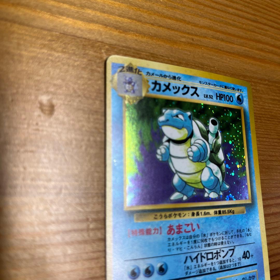 中*迎様 【ポケモンカード旧裏】カメックス ★ 第1弾拡張パック