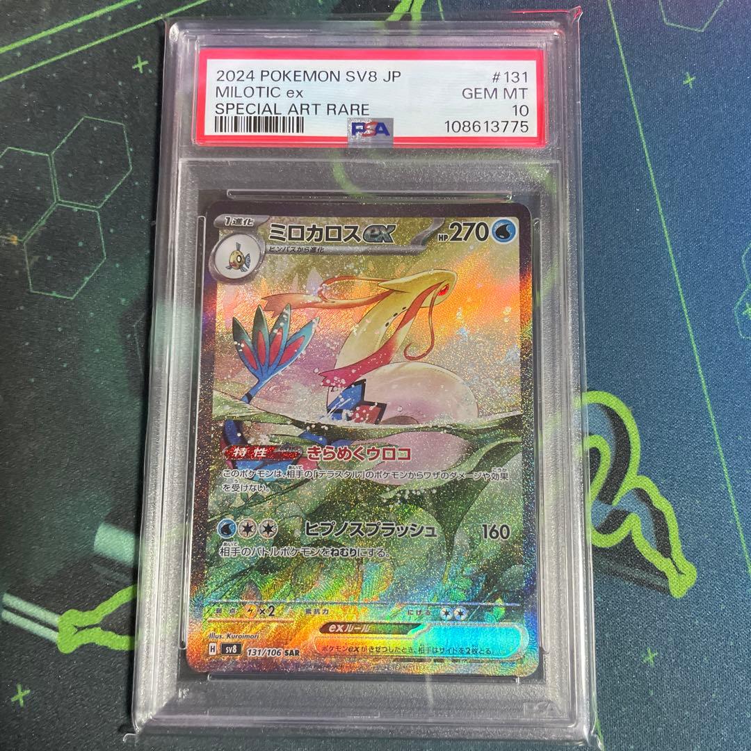 た*し様 【PSA10】ミロカロスex SAR PSA10