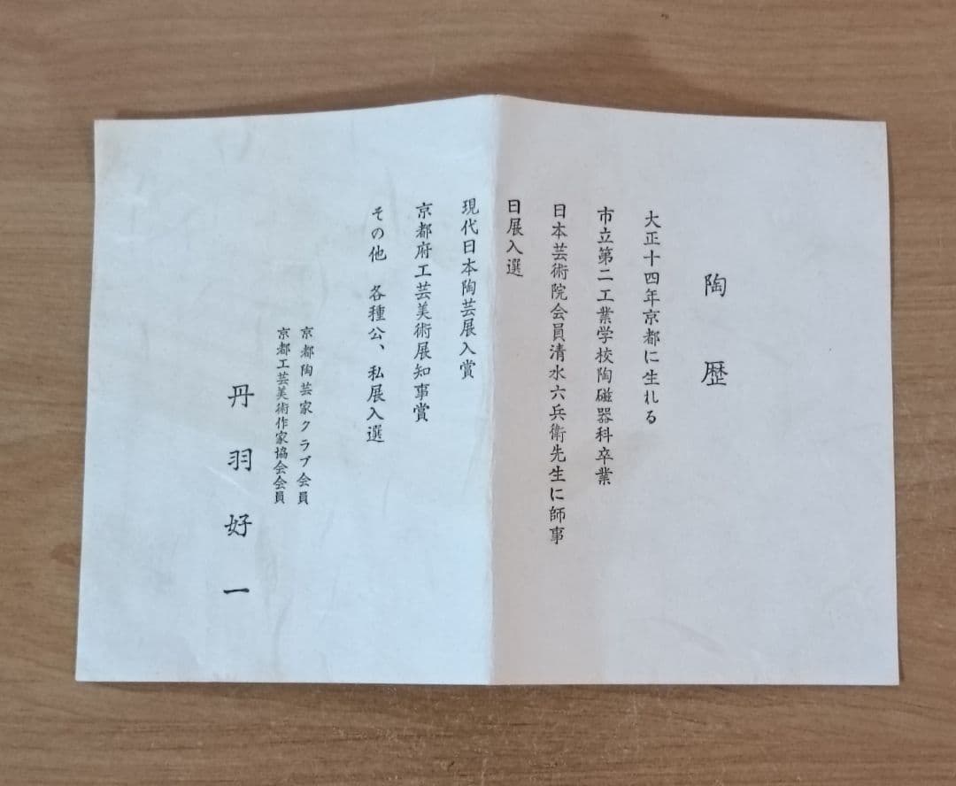 丹羽好一作　黄瀬戸茶盌　茶道具　茶碗　黄瀬戸焼