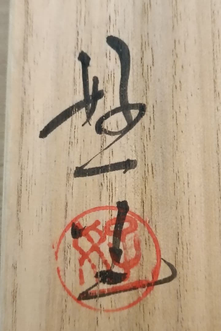 丹羽好一作　黄瀬戸茶盌　茶道具　茶碗　黄瀬戸焼