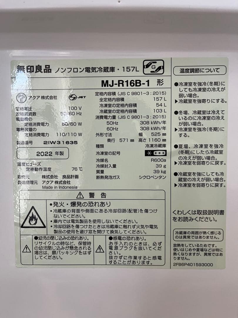 【美品】無印良品 冷蔵庫 157L