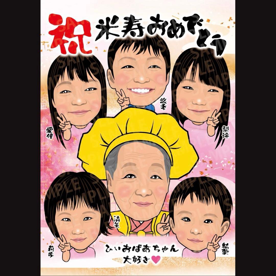 プロフ必見様　米寿祝い　似顔絵