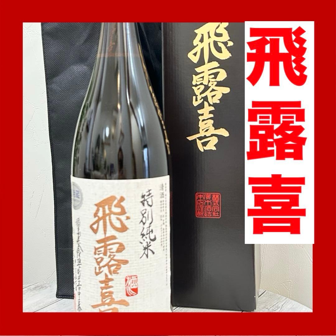 希少！レア！廣木酒造本店【飛露喜】 特別純米 1800ml 専用箱入り