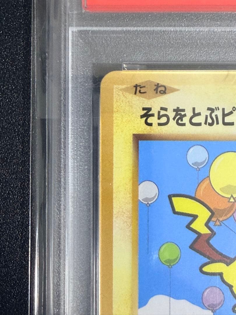 【PSA10】ポケモンカード　そらをとぶピカチュウ　プロモ　xy