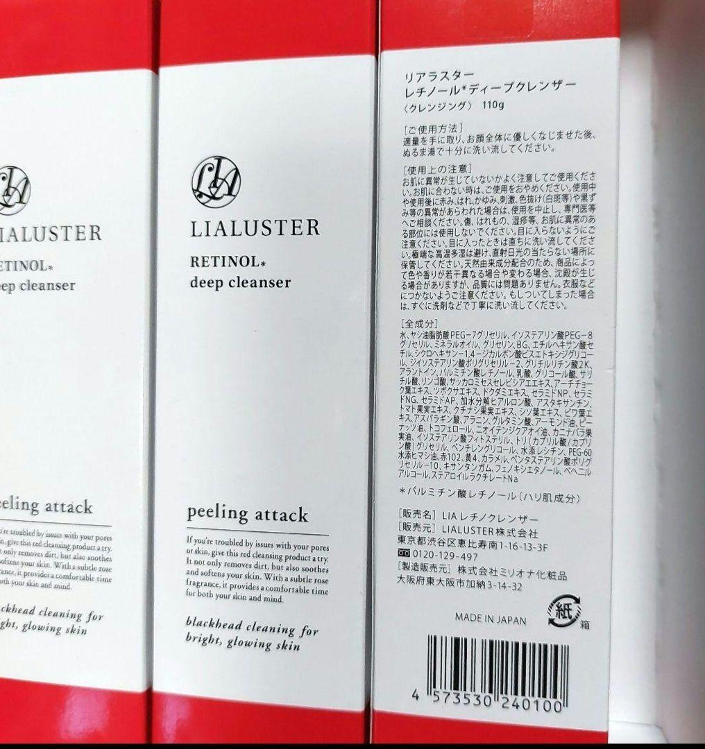 LIALUSTER レチノールディープクレンザー 110g 5本セット