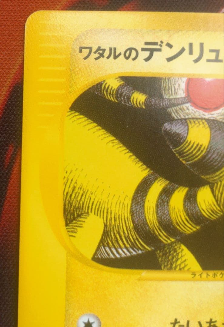 ワタルのデンリュウ