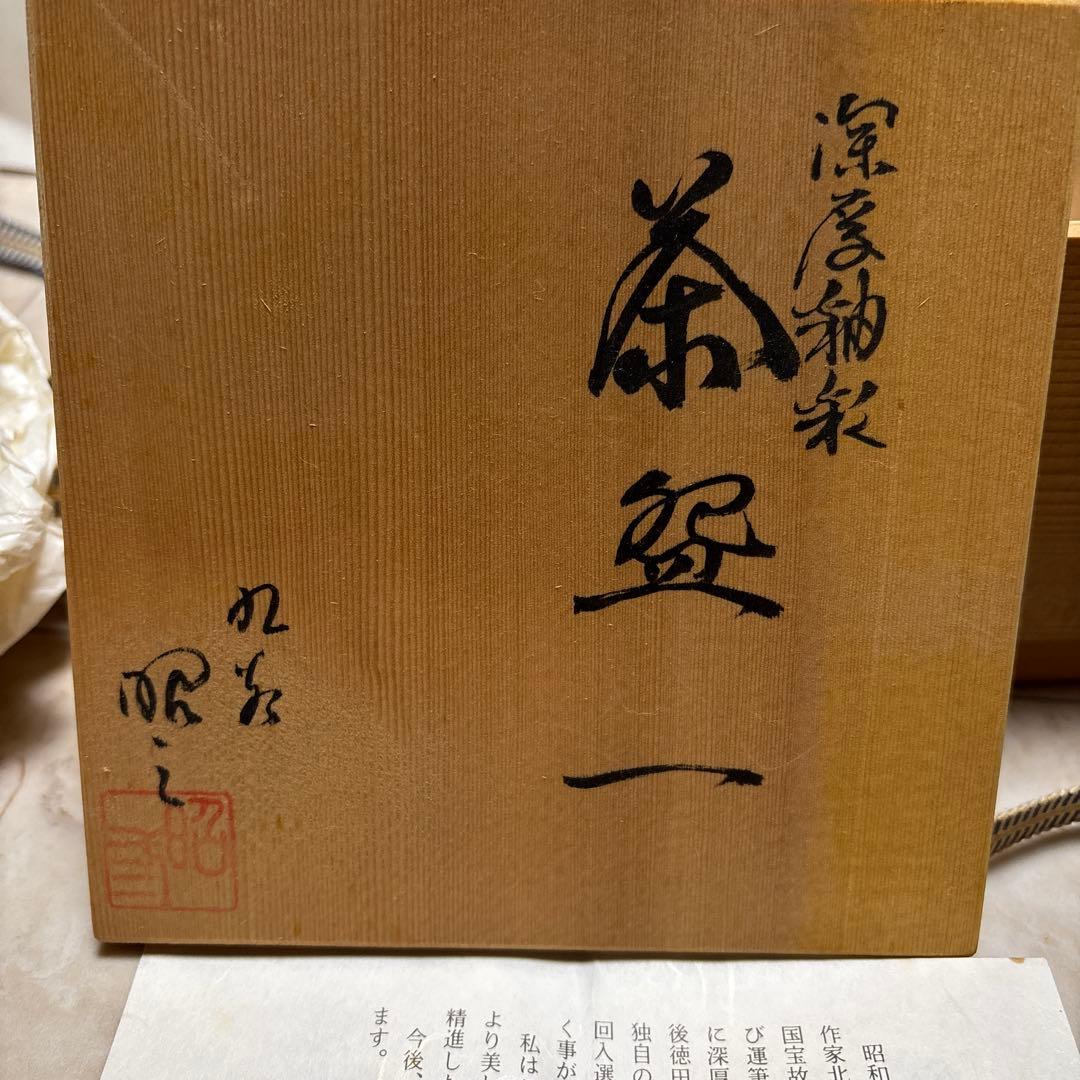 九谷焼　抹茶椀　森澤昭三