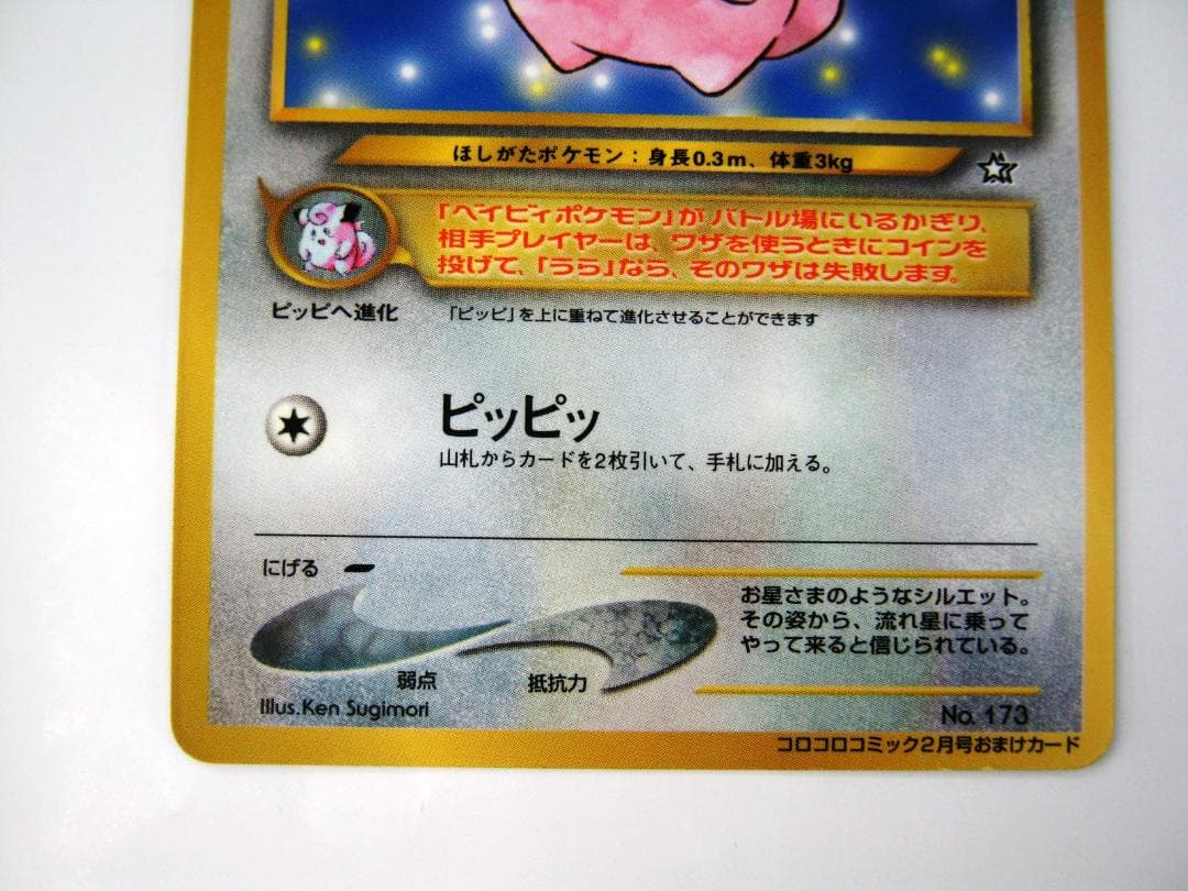 ピィ_「月刊コロコロコミック2000年2月号」 おまけカード PROMO 第2世