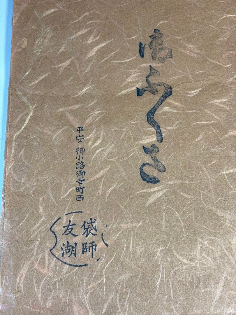 【中古品】友湖造　即中斎好　玉藻染帛紗