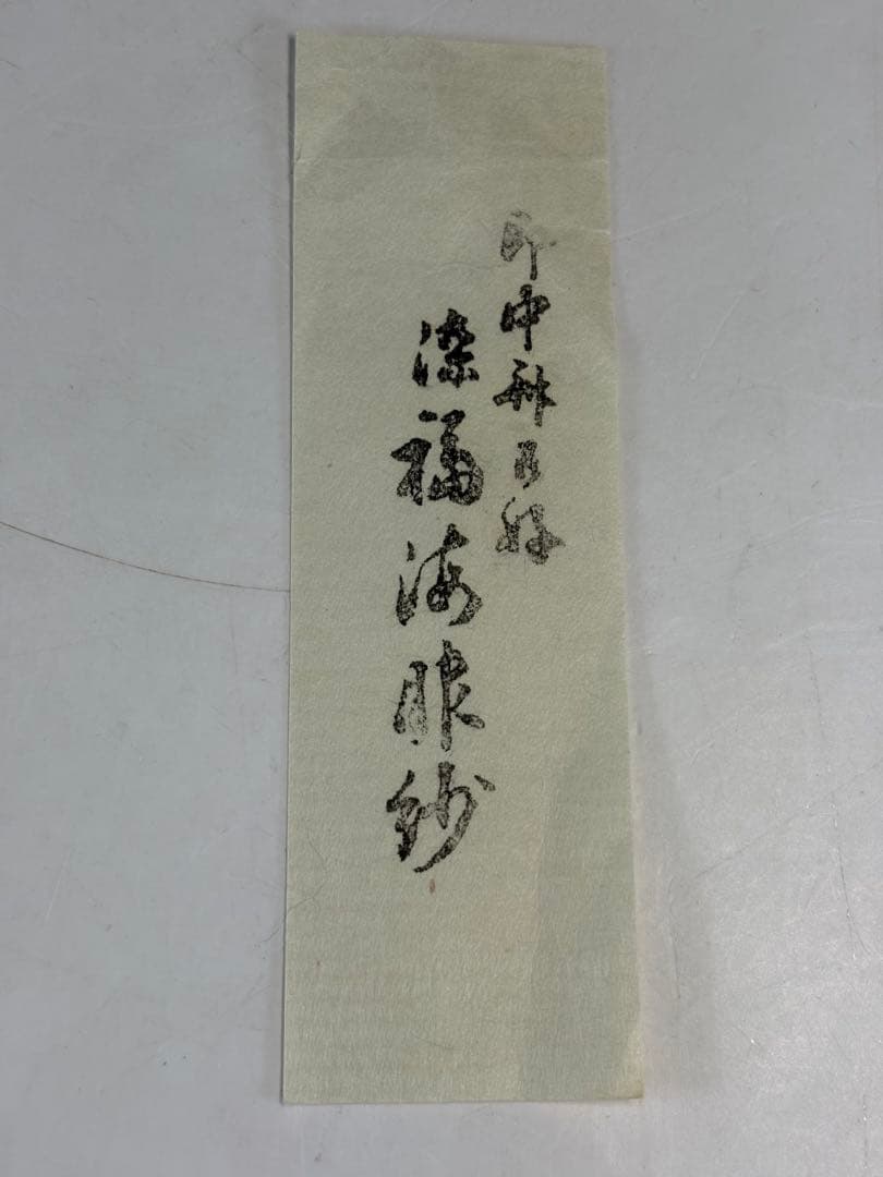 【中古品】友湖造　即中斎好　玉藻染帛紗