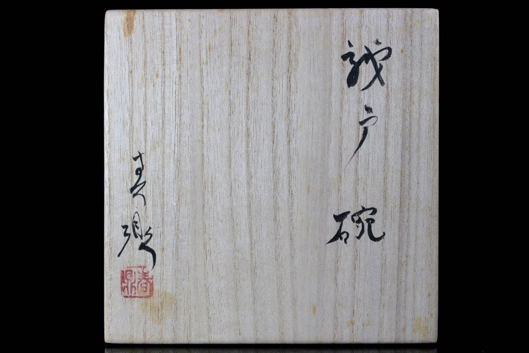 M11-5 古美術品 瀬戸焼 加藤春鼎 瀬戸碗 13cm 共箱 茶碗 茶道具