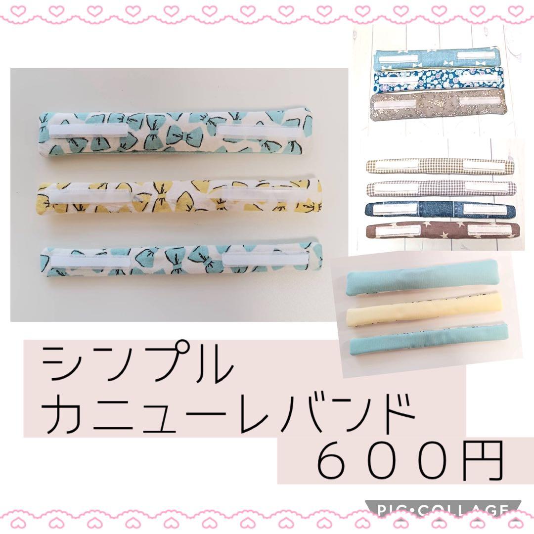 ◯【あきな】シンプルカニューレバンド