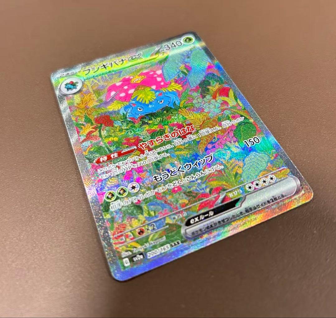 フシギバナex SAR 200/165