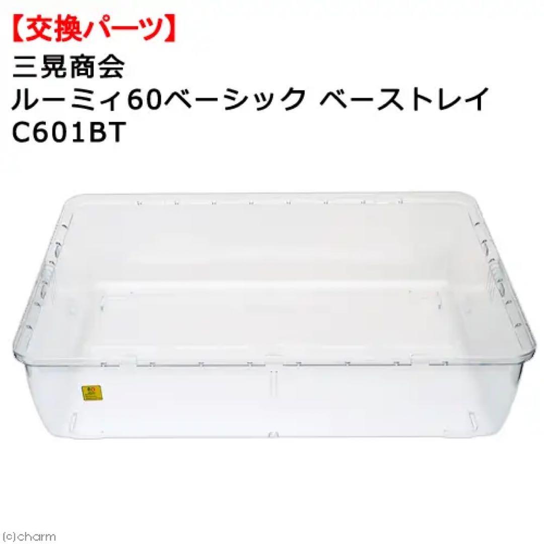 ルーミィ60 ベーシックケージ （上部カバー無し）