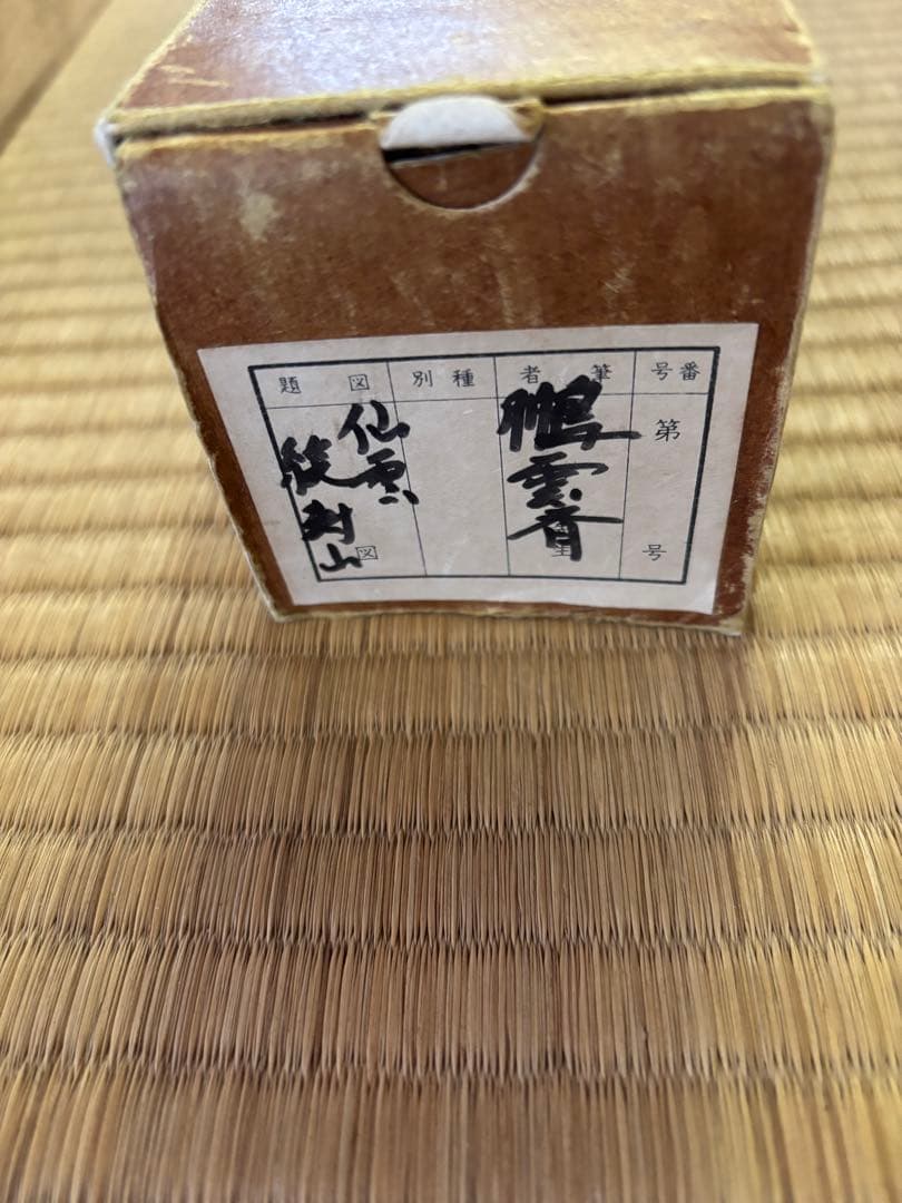 鵬雲斉　仙雲綾寿山　裏千家家元書軸
