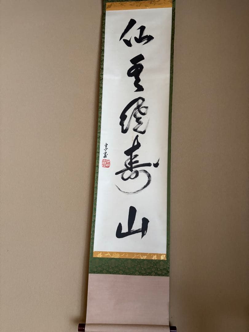 鵬雲斉　仙雲綾寿山　裏千家家元書軸