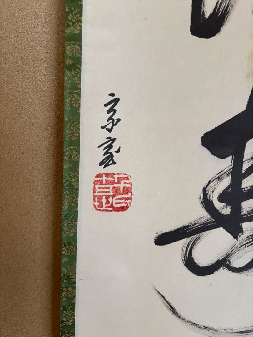 鵬雲斉　仙雲綾寿山　裏千家家元書軸