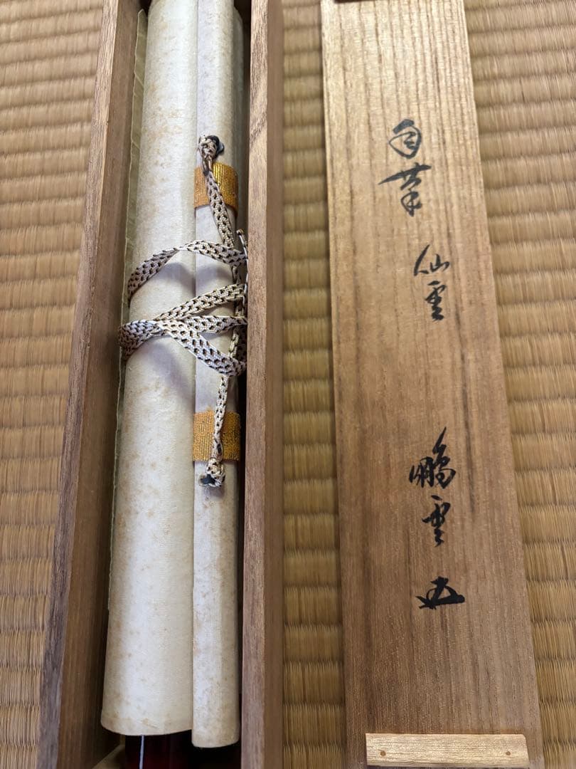 鵬雲斉　仙雲綾寿山　裏千家家元書軸