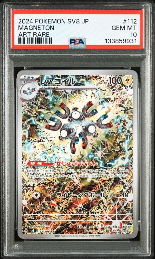 【PSA10連番】レアコイルAR・トドロクツキSAR カンダシンジ先生連番