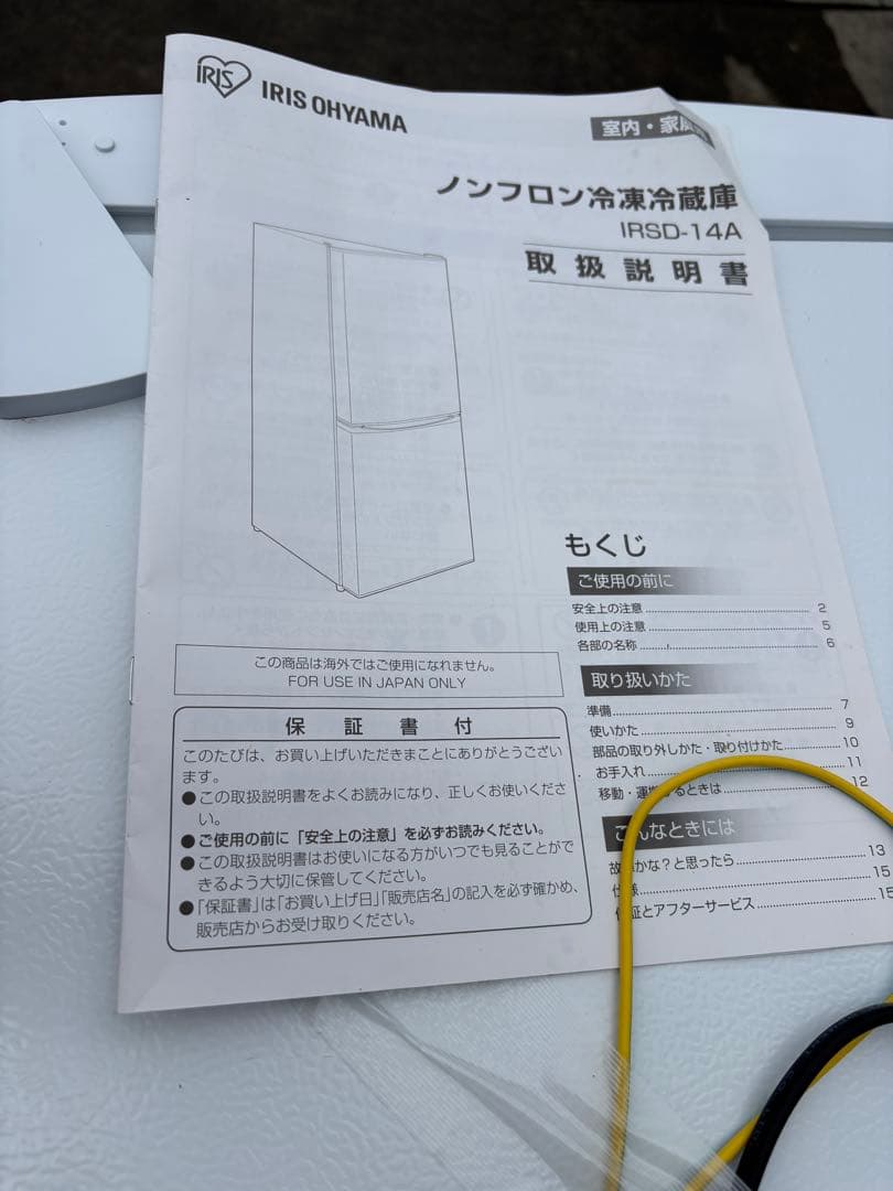 冷蔵庫　IRIS OHYAMA IRSD-14A-W 2022年製