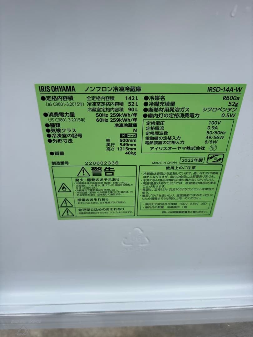 冷蔵庫　IRIS OHYAMA IRSD-14A-W 2022年製