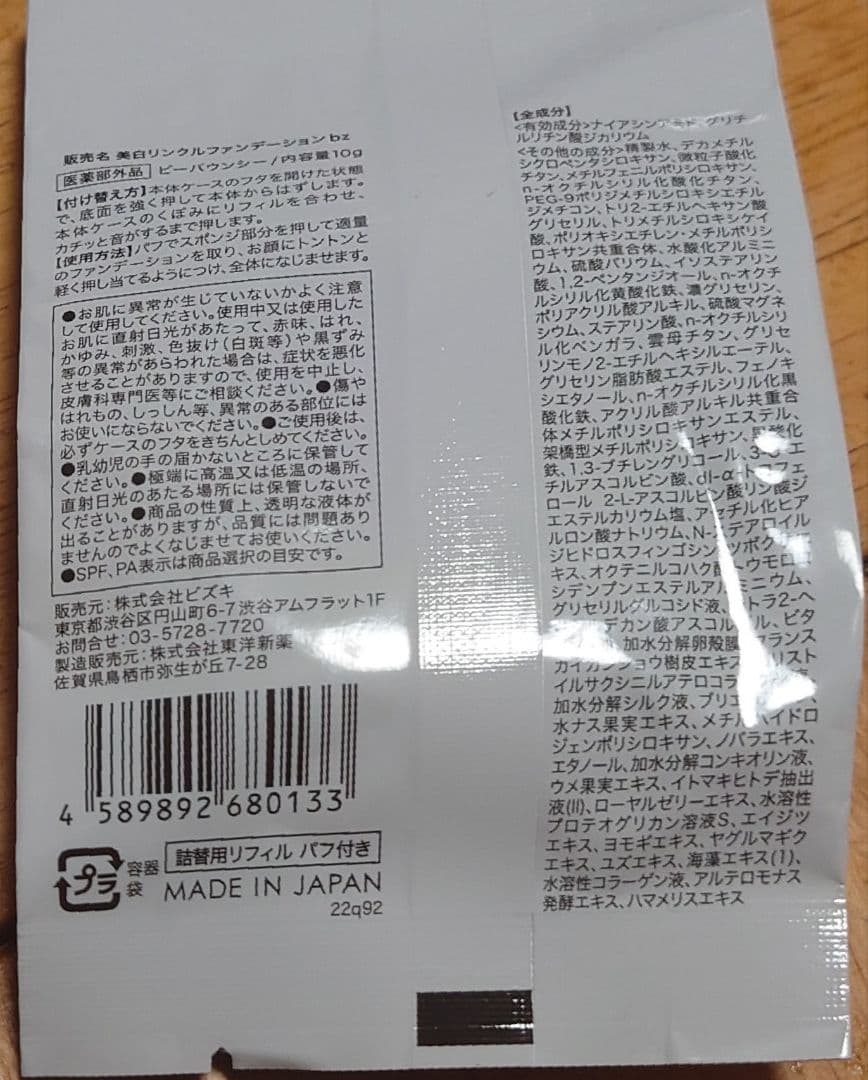 【値下げ】ビーバウンシーファンデーション10g(リフィルとケースのセット)