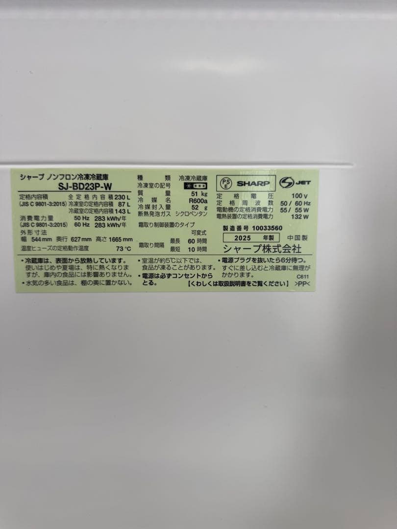 2025年10月購入　SHARP冷蔵庫　SJ-BD23-P-W