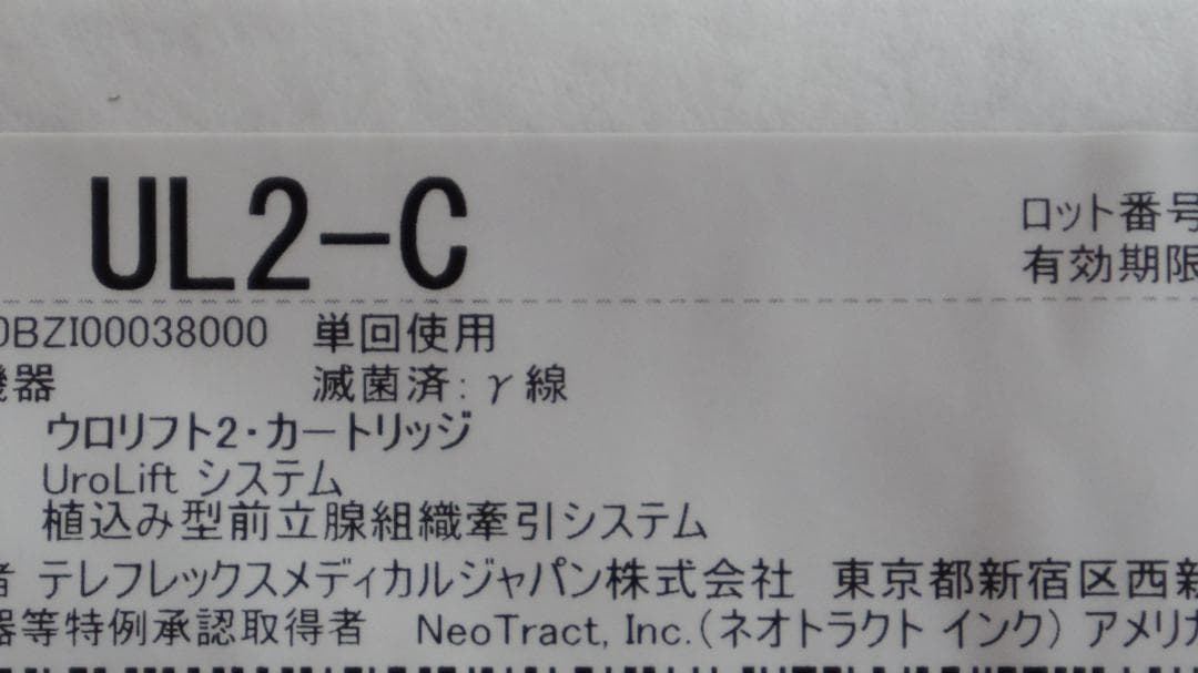 新品　テレフレックス　ウロリフト　セット　泌尿器（医療器具・手術）