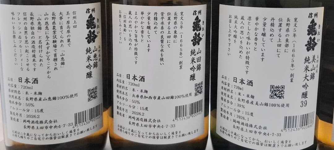 信州亀齢　４本セット呑み比べ