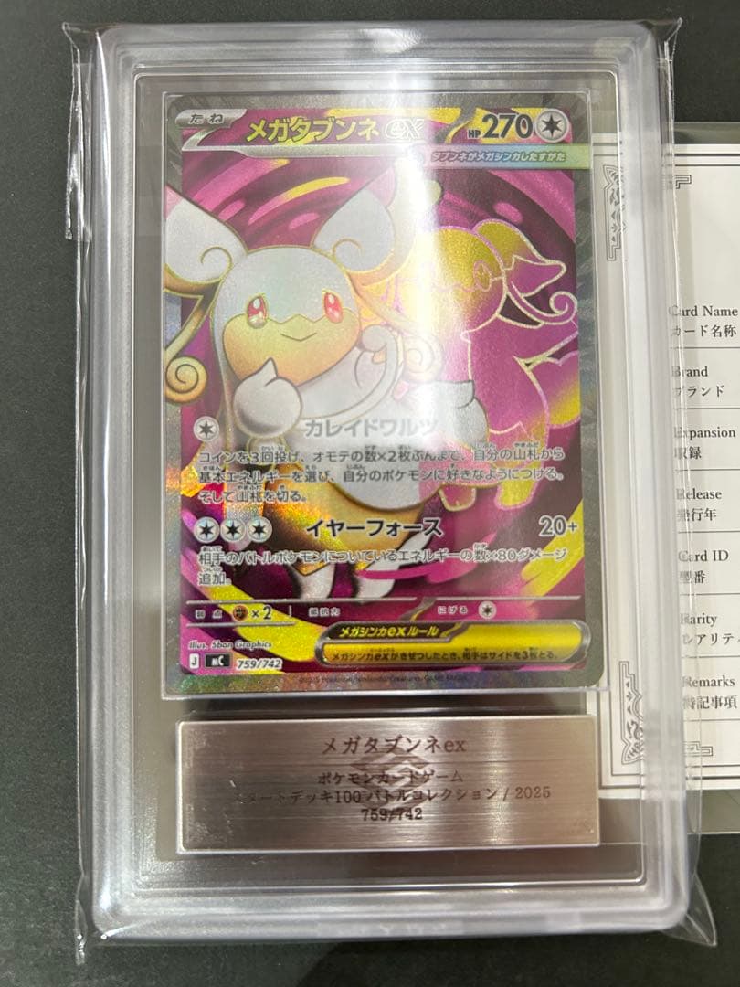 【ARS10】世界2枚メガタブンネex 759/742 PSA10相当　鑑定書付