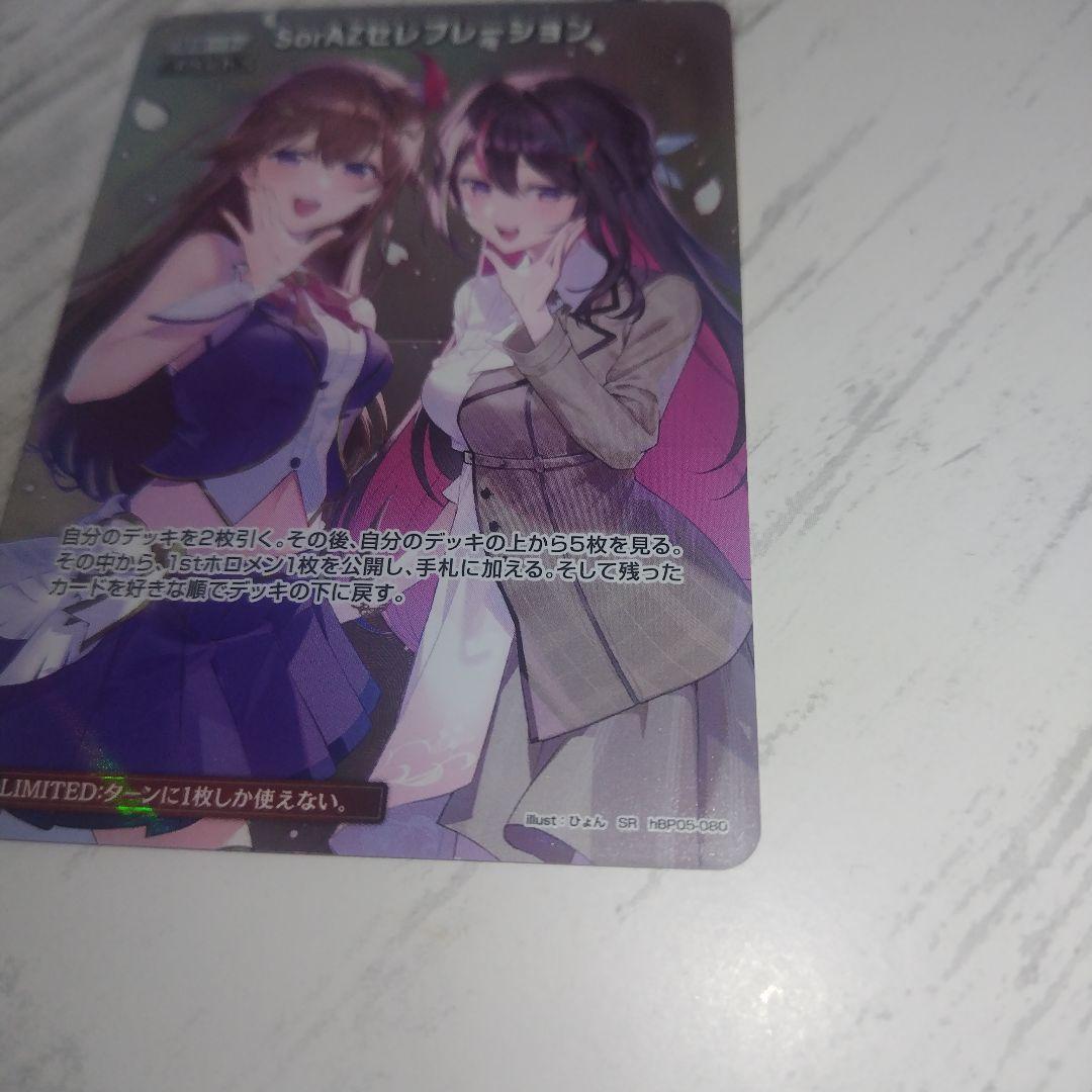 SorAZセレブレーション SR